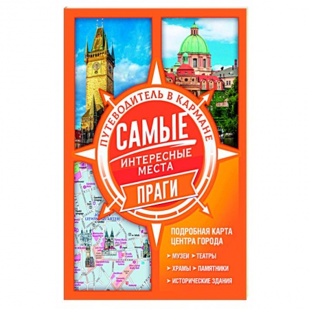 Путеводители по странам, книга Самые интересные места Праги купить по скидке