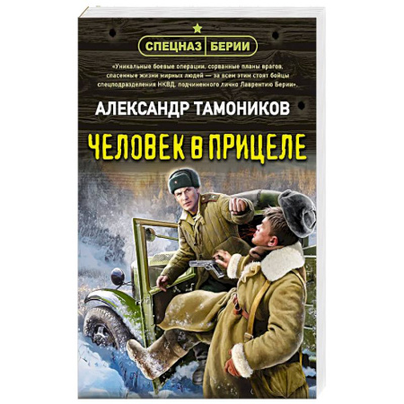 Боевики, военные, книга Человек в прицеле купить по скидке