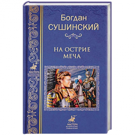 Историческая отечественная проза, книга На острие меча купить по скидке