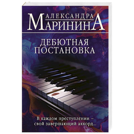 Отечественный женский детектив, книга Дебютная постановка купить по скидке