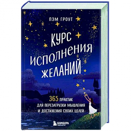 Психоанализ, книга Курс исполнения желаний. 365 практик для перезагрузки мышления и достижения своих целей купить по скидке