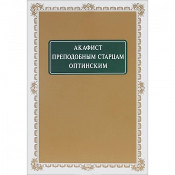Акафист Старцам Оптинским преподобным