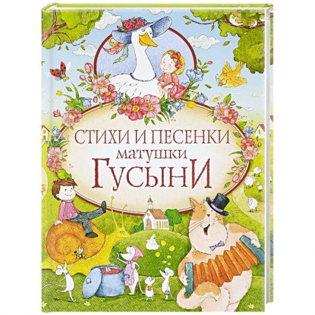 Сказки отечественных писателей, книга Стихи и песенки матушки Гусыни купить по скидке