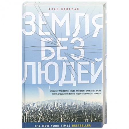 Книги, книга Земля без людей купить по скидке