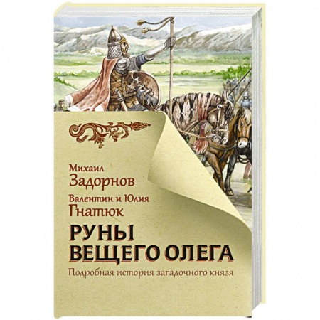 Исторический роман, книга Руны Вещего Олега купить по скидке