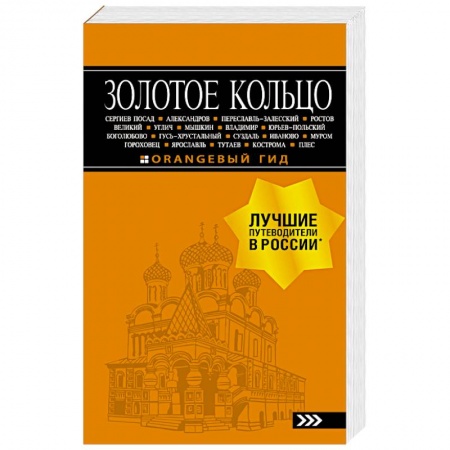 Книги, книга Золотое кольцо. Путеводитель купить по скидке