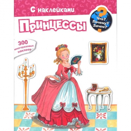 Книги для самых маленьких (0-3 года), книга Для почемучек. Что? Почему? Зачем? Принцессы. 300 многоразовых наклеек купить по скидке