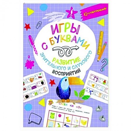 Книги для дошкольников (4-6 лет), книга Игры с буквами: развитие зрительного и слухового восприятия купить по скидке