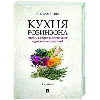 Кухня Робинзона.Рецепты блюд из дикорастущих и декоративных растений