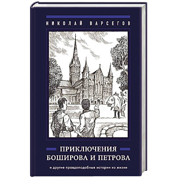 Приключения Боширова и Петрова Приключения Боширова и Петрова