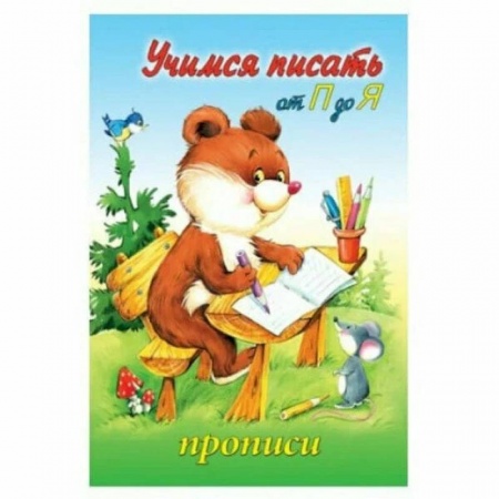 Письмо, мелкая моторика, книга Прописи Учимся писать от П до Я купить по скидке