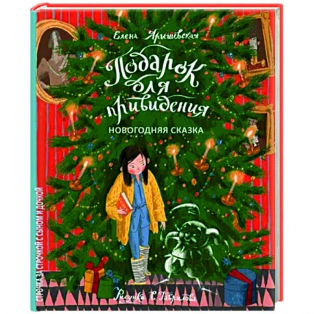 Сказки отечественных писателей, книга Подарок для привидения. Новогодняя сказка купить по скидке