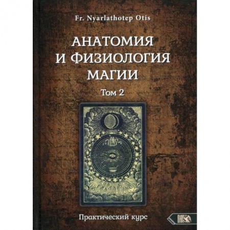 Магия и колдовство, книга Анатомия и физиология магии. Том 2 купить по скидке