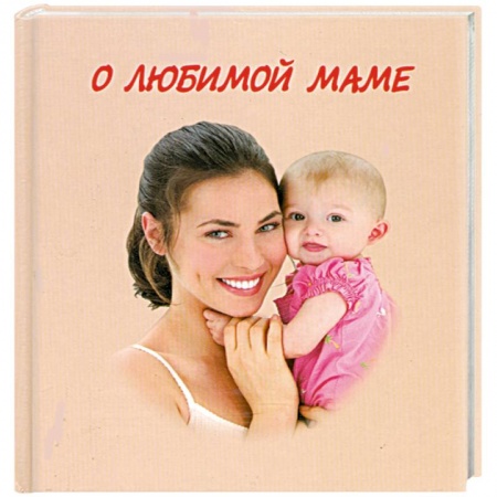 Книги, книга О любимой маме купить по скидке