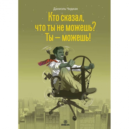 Отраслевая (прикладная) психология, книга Кто сказал, что ты не можешь? Ты - можешь! купить по скидке