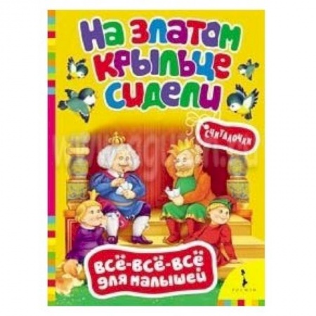 Книги, книга На златом крыльце сидели. Считалочки купить по скидке
