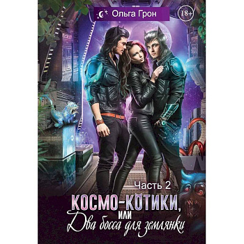 Космо-котики, или Два босса для землянки. Часть 2