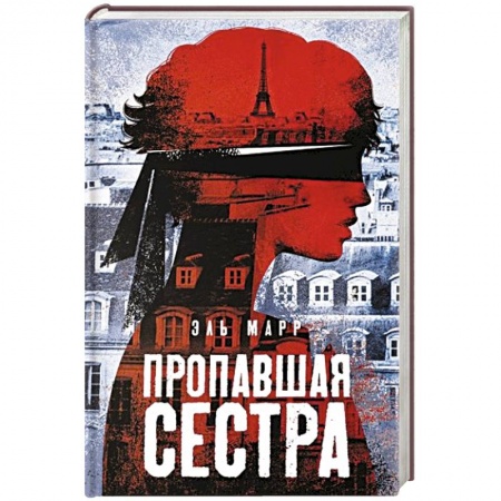 Зарубежный детектив, книга Пропавшая сестра купить по скидке