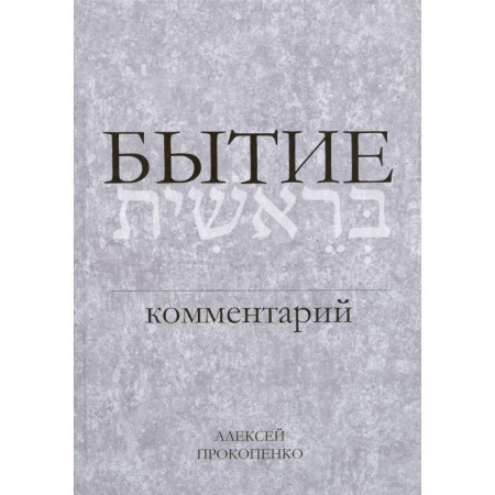 Духовная литература, книга Бытие. Комментарий купить по скидке