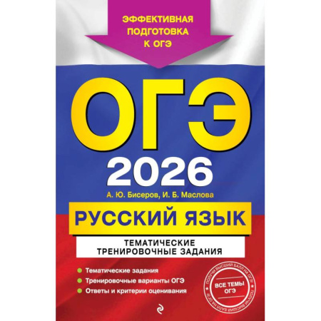 Русский язык. Учебные пособия, книга ОГЭ-2026. Русский язык. Тематические тренировочные задания купить по скидке