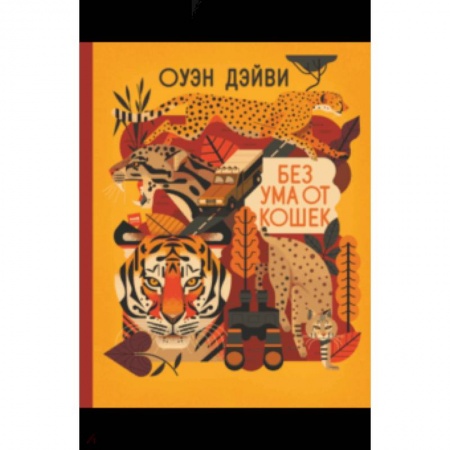 Животный и растительный мир, книга Без ума от кошек купить по скидке