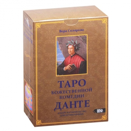 Гадание по картам Таро, книга Таро божественной комедии Данте (78 карт + книга) купить по скидке