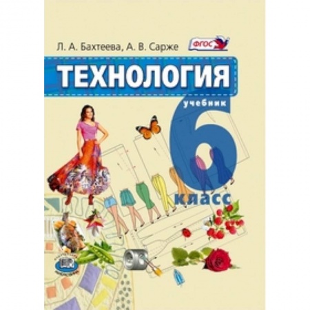 Книги, книга Технология. Технологии ведения дома. 6 класс. Учебник купить по скидке