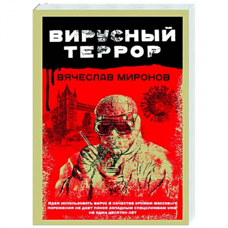 Отечественный женский детектив, книга Вирусный террор купить по скидке