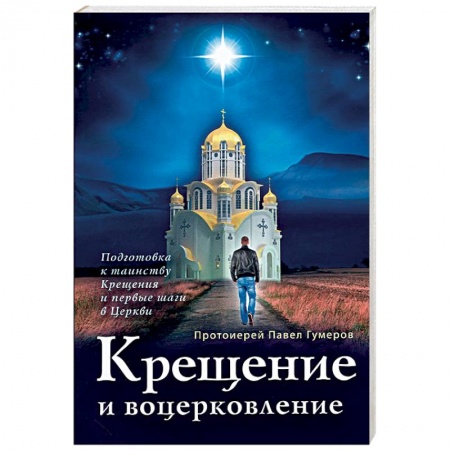 Православие в целом, книга Крещение и воцерковление. Подготовка к таинству Крещения и первые шаги в Церкви купить по скидке