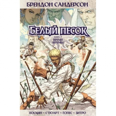 Комиксы. Манга, книга Белый песок. Книга 1. Время перемен купить по скидке