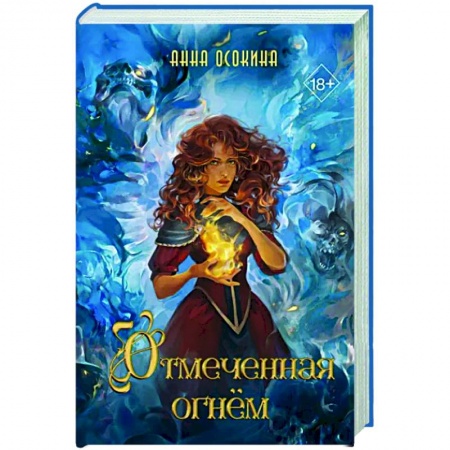 Русское фэнтези, книга Отмеченная огнём (#1) купить по скидке
