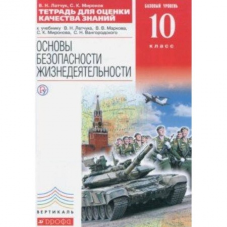 Другие предметы, книга ОБЖ. 10 класс. Тетрадь для оценки качества знаний к уч. В.Н.Латчука и др. Базовый уровень. Вертикаль купить по скидке