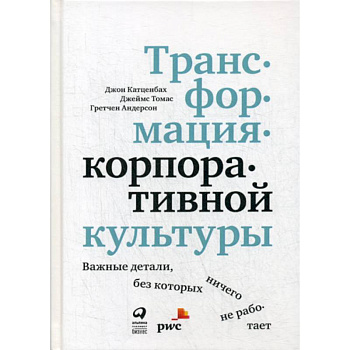 Трансформация корпоративной культуры : Важные детали, без которых ничего не работает Трансформация корпоративной культуры : Важные детали, без которых ничего не работает