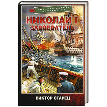 Николай I – Завоеватель
