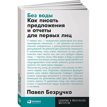 Без воды. Как писать предложения и отчеты для первых лиц Без воды. Как писать предложения и отчеты для первых лиц