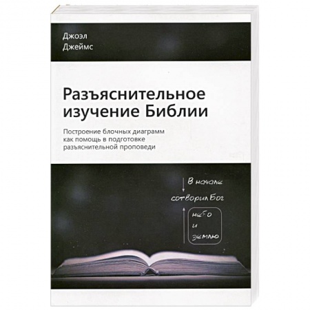 Христианство. Общие представления, книга Разъяснительное изучение Библии. Проповедуй Слово - От текста к проповеди - Торжество текста в проповеди купить по скидке