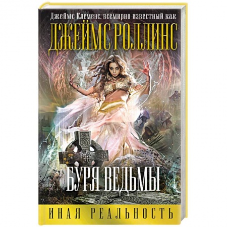 Книги, книга Буря ведьмы купить по скидке