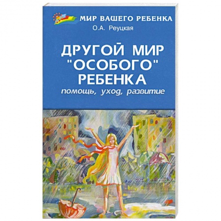 Книги, книга Другой мир 'особого' ребенка: помощь, уход, развитие: книга для родителей купить по скидке