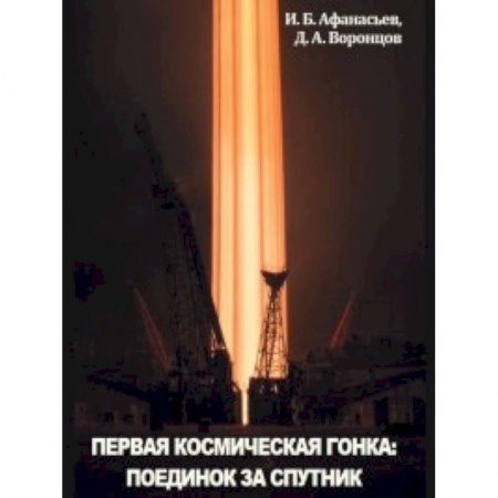Воздушный транспорт. Космонавтика, книга Первая космическая гонка: поединок за спутник купить по скидке