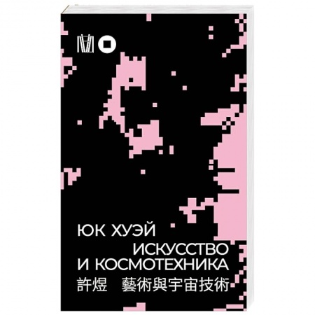 Философия, книга Искусство и космотехника купить по скидке