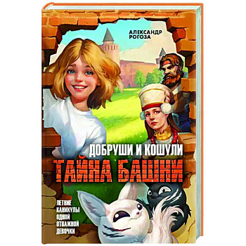 Добруши и кошули. Тайна башни Добруши и кошули. Тайна башни