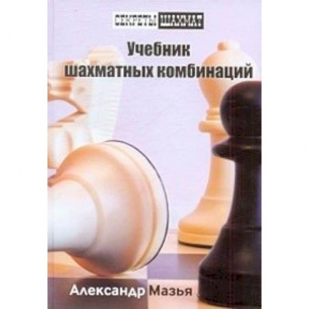 Книги, книга Учебник шахматных комбинаций купить по скидке