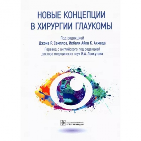 Офтальмология, книга Новые концепции в хирургии глаукомы купить по скидке