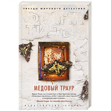 Зарубежный детектив, книга Медовый траур +с/о купить по скидке
