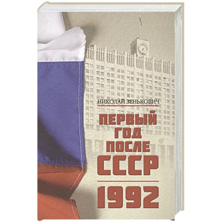 История СССР, книга Первый год после СССР. 1992 купить по скидке