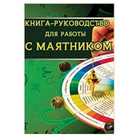 Колдовство. Практическая магия, книга Книга-руководство для работы с маятником купить по скидке