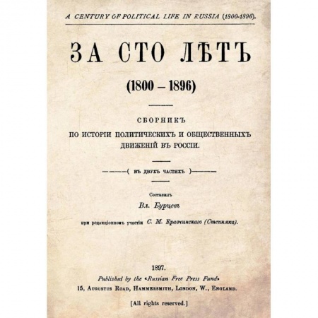 Россия в XVIII в., книга За сто лет. 1800-1896. Сборник из истории политических и общественных движений в России купить по скидке