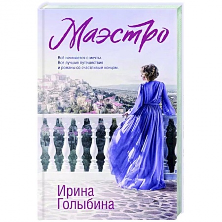 Русская современная проза, книга Маэстро купить по скидке