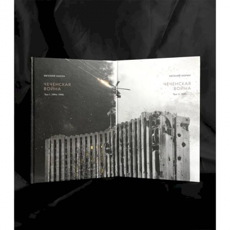 История войн, книга Чеченская война (комплект из 2-х томов) Евгений Норин купить по скидке
