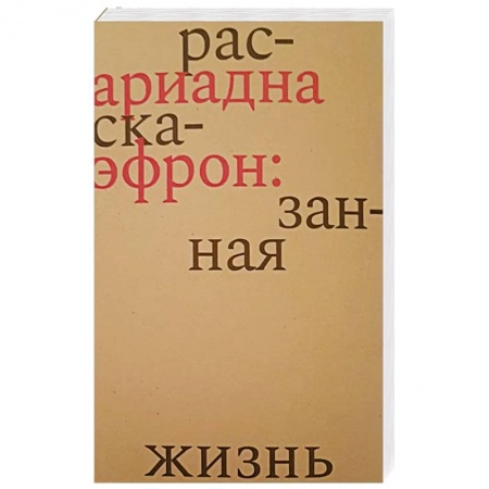 Книги, книга Ариадна Эфрон: рассказанная жизнь купить по скидке